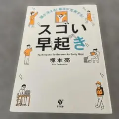スゴい早起き