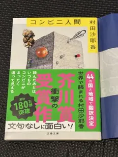 コンビニ人間