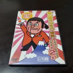 綾小路きみまろ 爆笑 エキサイトライブビデオDVD