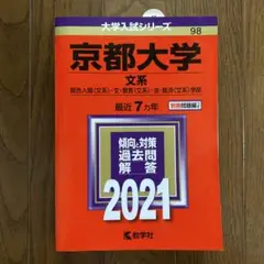 京都大学　文系　2021