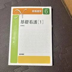 2025年最新】新看護学の人気アイテム - メルカリ