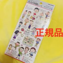大人の図鑑シール❤️ちびまる子ちゃん✨クラスメイト編❤️正規品✨カミオジャパン
