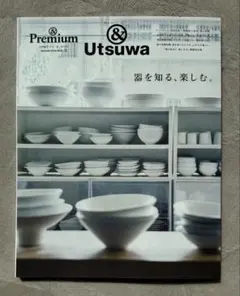 &Premium & Utsuwa 特別編集器を知る、楽しむ。