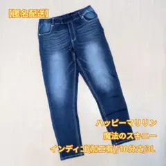 【匿名配送】ハッピーマリリン 魔法のスキニー インディゴ/加工有 10分丈 3Lのサムネイル