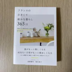 フランスの小さくて温かな暮らし 365日
