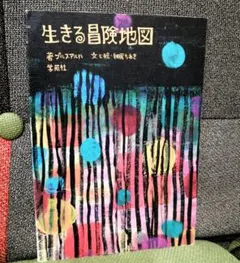 生きる冒険地図 特別支援 SOSをだす 学校生活 TOSS