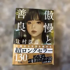 傲慢と善良