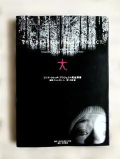 ブレア・ウィッチ・プロジェクト完全調書 - メルカリ