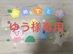 ゆう様専用