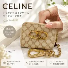 専用❗️CELINE トリオンフ ケース キーチェーン付き ベージュ× CELINE トリオンフ コインケース キーチェーン付き ベージュ×ゴールド