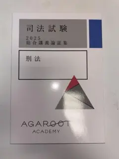 2025年、2026年合格目標アガルート司法試験総合講義論証集6科目 2026・2027年合格目標】司法試験｜論証集の「使い方」 | アガ
