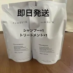新品 未使用 number A シャンプー＆トリートメント 450ml セット