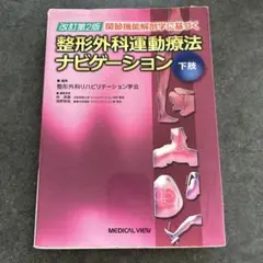 2025年最新】整形外科運動療法ナビゲーションの人気アイテム