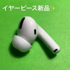 『返品交換可』AirPods Pro 第1世代 右耳 R