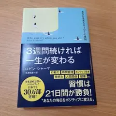 3週間続ければ一生が変わる あなたを変える101の英知