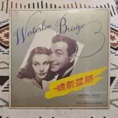 Waterloo Bridge 哀愁 映画軽音楽集 1990年中国輸入盤