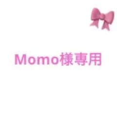 Momo様専用