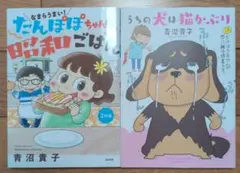 うちの犬は猫かぶり　&　なまらうまい！たんぽぽちゃんの昭和ごはん　２冊セット