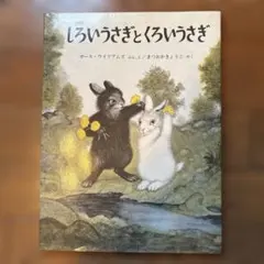 絵本『しろいうさぎとくろいうさぎ』ガース・ウイリアムズ