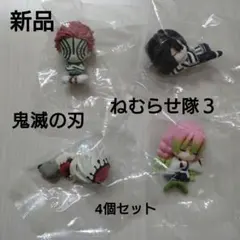 【新品】鬼滅の刃 ねむらせ隊3 猗窩座　伊黒小芭内　童磨　甘露寺蜜璃4体セット