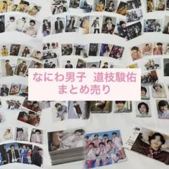 なにわ男子 道枝駿佑 まとめ売り 計360枚