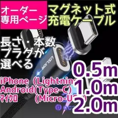 【オーダー専用】マグネット USB 選べる 充電ケーブル 長さ プラグ 薄型 黒