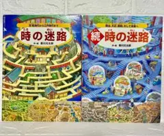 時の迷路・続 時の迷路 2冊セット 香川元太郎 絵本 迷路