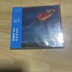 流線形80 松任谷由実 CD