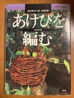 あけびを編む 谷川栄子 ネイチャーズクラフト 農文協