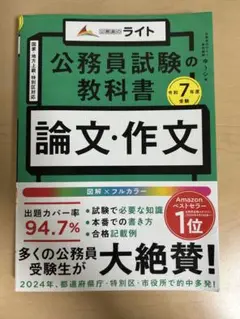 公務員試験の教科書 論文・作文本 令和7年度受験
