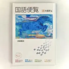 貴重資料　昭和35年 古文便覧 2026年最新】古文便覧の人気アイテム - メルカリ