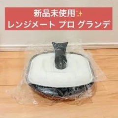 新品未使用 レンジメート プロ グランデ グレージュ - メルカリ