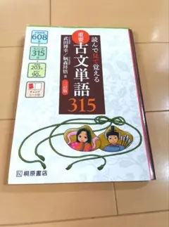読んで見て覚える〈重要古文単語315〉 三訂版〈チェックシート付き〉