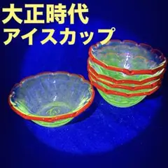 明治～大正期 ブルー 切子 ウランガラス 氷カップ 氷コップ 和ガラス レトロ 明治～大正期 ブルー 切子 ウランガラス 氷カップ 氷コップ 和