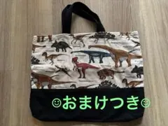 ハンドメイド⭐︎レッスンバッグ【中古】恐竜　⭐︎おまけつき⭐︎