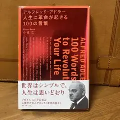 アルフレッド・アドラー　人生に革命が起きる100の言葉