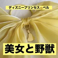 ディズニープリンセス美女と野獣ベルチャーム付　ビッグリボンヘアゴム　イエローのサムネイル