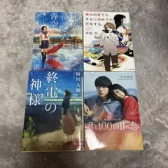 恋愛小説 文庫本 4冊セット