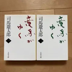 竜馬がゆく 1・2巻セット 司馬遼太郎 文春文庫