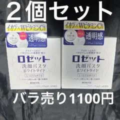 NEW ロゼット　洗顔パスタ　ホワイトダイヤ　しっとりなめらか　２個セットのサムネイル