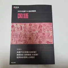 2025共通テスト総合問題集 国語