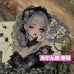 みかん様 リクエスト 4点 まとめ商品