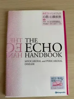 心エコーハンドブック 心筋・心膜疾患(裁断済み)