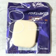 新品未開封　資生堂　スポンジパフ 角 ソフトタッチ 100 ファンデーションパフ