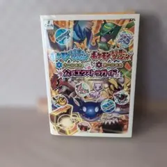 ポケモン不思議のダンジョン 公式エクストラガイド