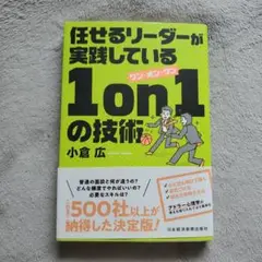 任せるリーダーが実践している1on1の技術
