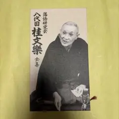 桂枝雀「落語研究会 桂枝雀 全集」DVD8枚組 中古品 送料無料 - メルカリ