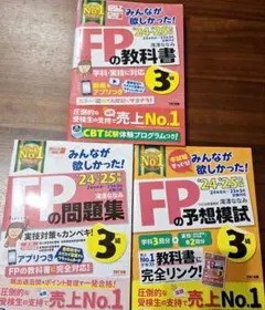 ’24-‘25年版 FP3級 教科書&問題集 ＆予想模試セット
