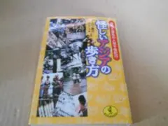 怪しいアジアの歩き方　怒号と波乱の人間不信紀行　クーロン黒沢著　ワニ文庫
