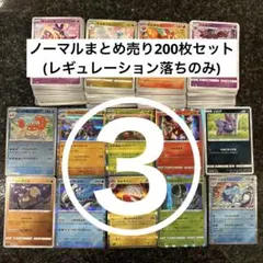 ポケモンカード ノーマルまとめ売りレギュレーション落ち 200枚セット③